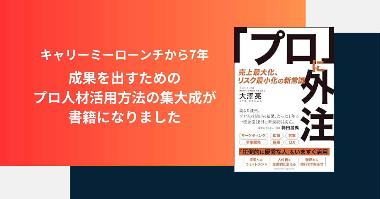 キャリーミーの集大成！代表大澤の書籍「プロに外注」では何が紹介されているのか？