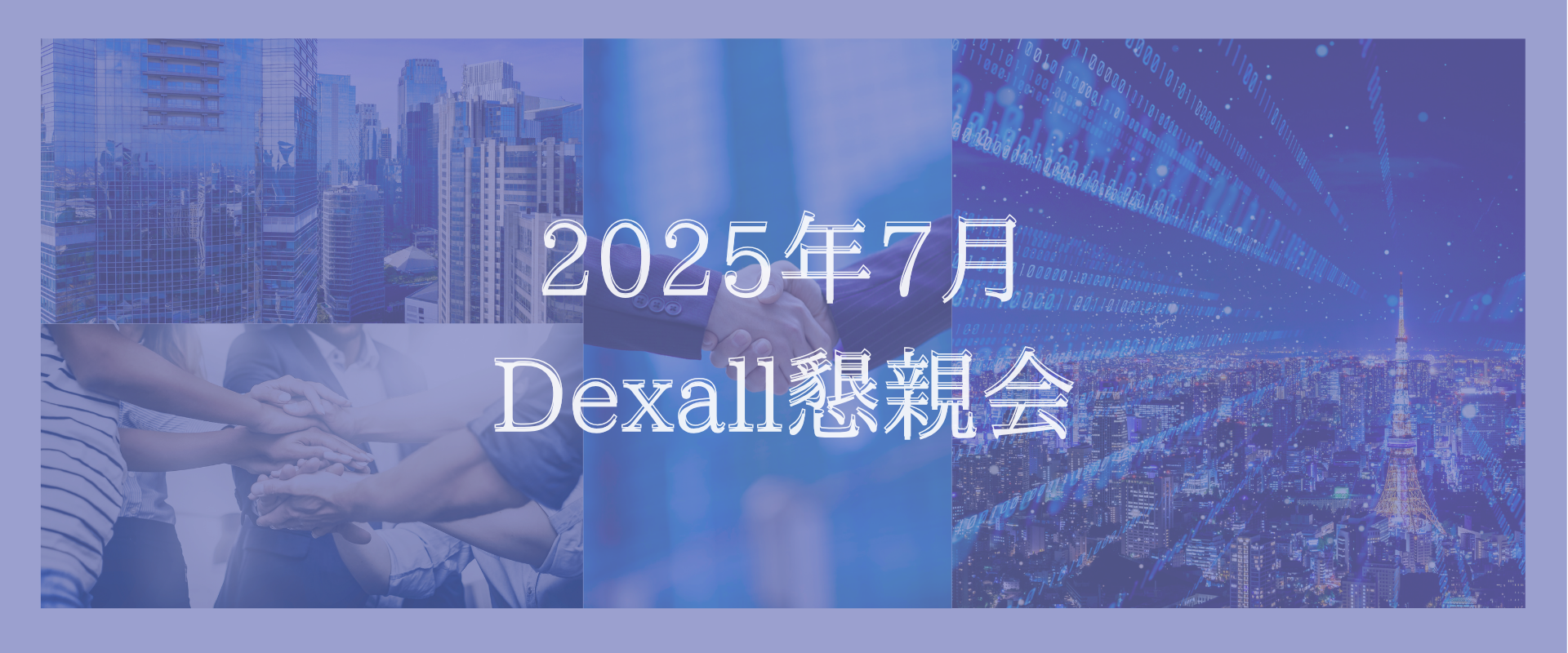 AI時代のエンジニアを語ろう！2025年7月懇親会【記事で会社見学_Vol.12】