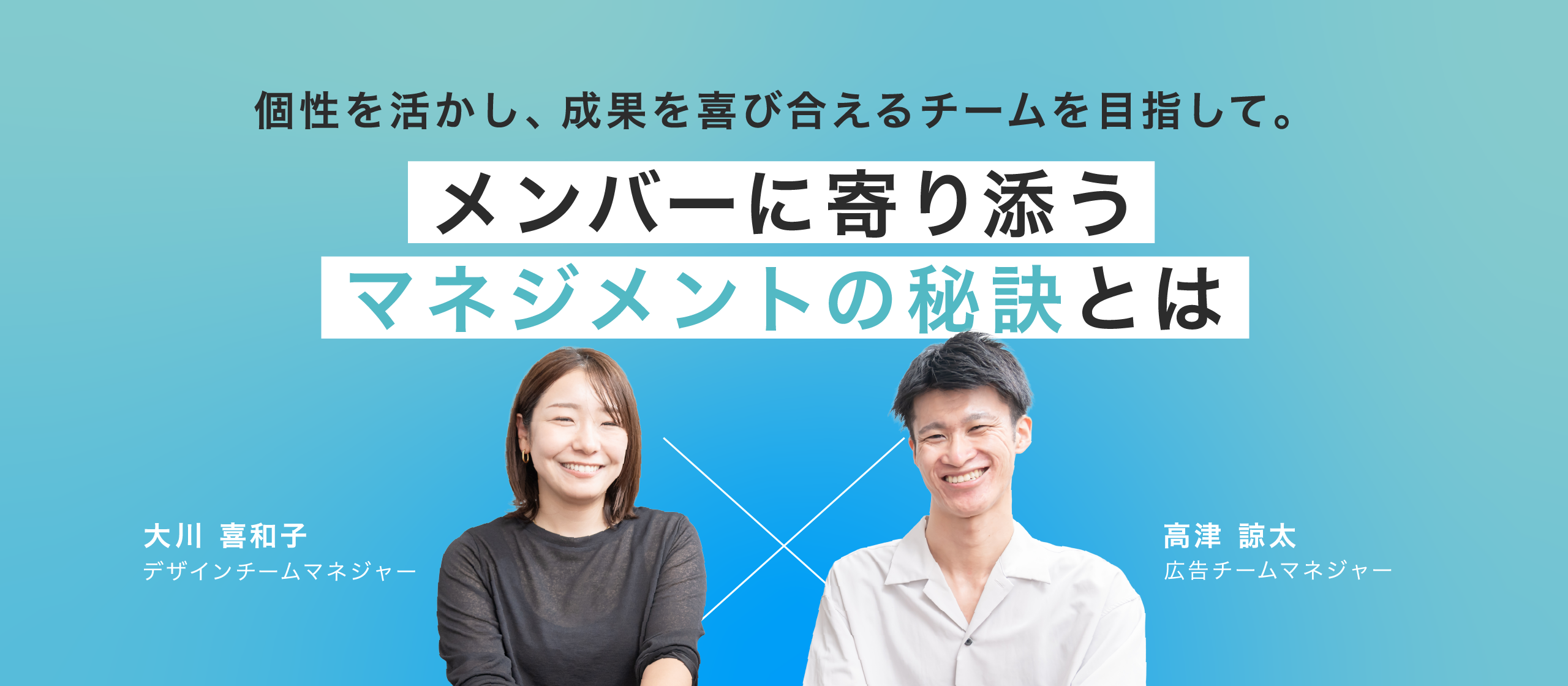【マネジャークロストーク】個性を活かし、成果を喜び合えるチームを目指して。メンバーに寄り添うマネジメントの秘訣とは