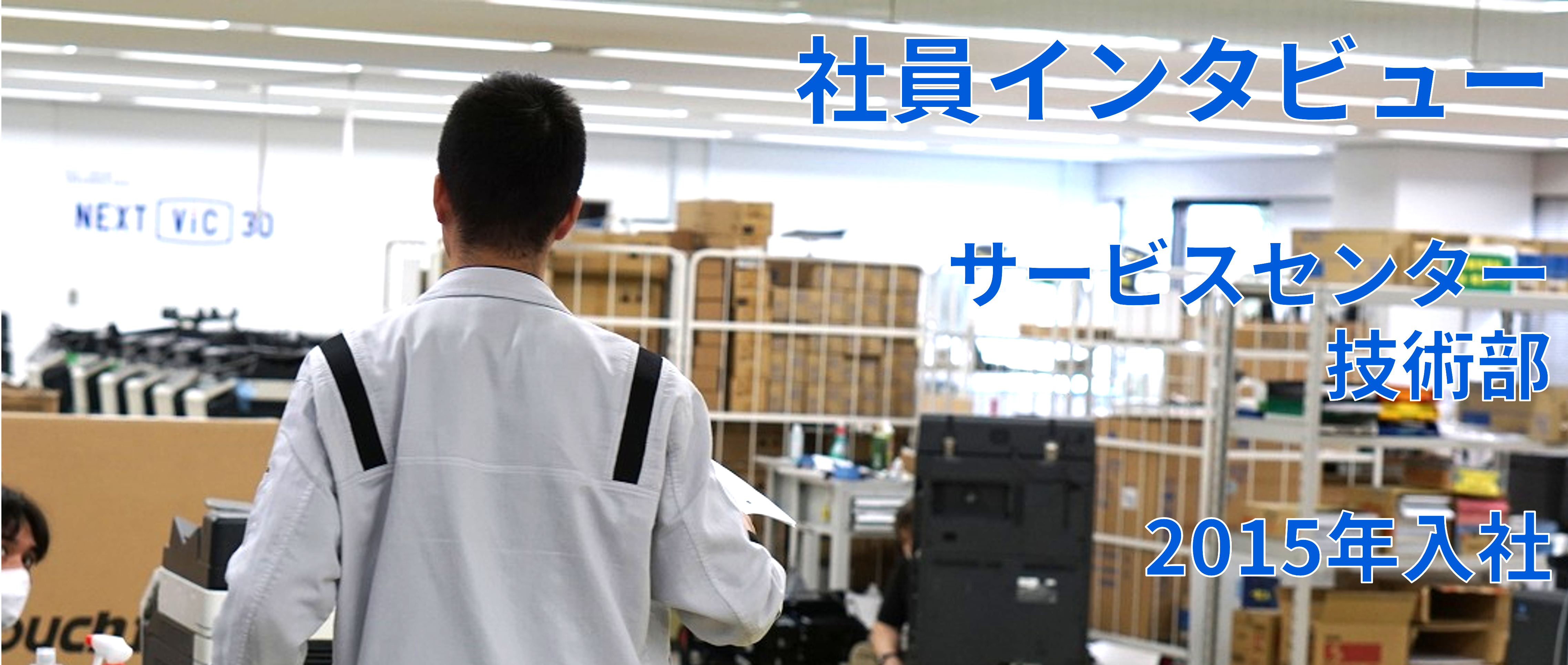 現役社員にインタビュー！ Vol.5 商品管理の仕事とは？