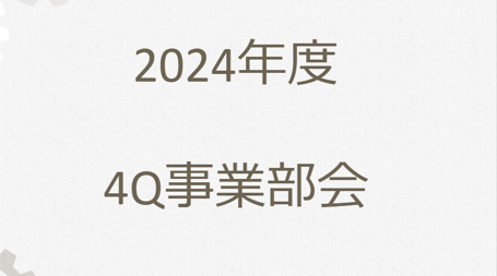 【イベント】４Q全社会を開催しました