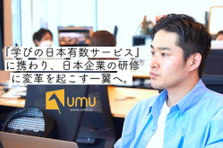 人柄採用！元Googleトップマネージャーが築く学習プラットフォーム！