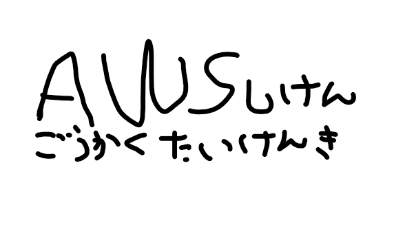【AWS合格体験記】文系エンジニアが福利厚生を駆使して合格した話