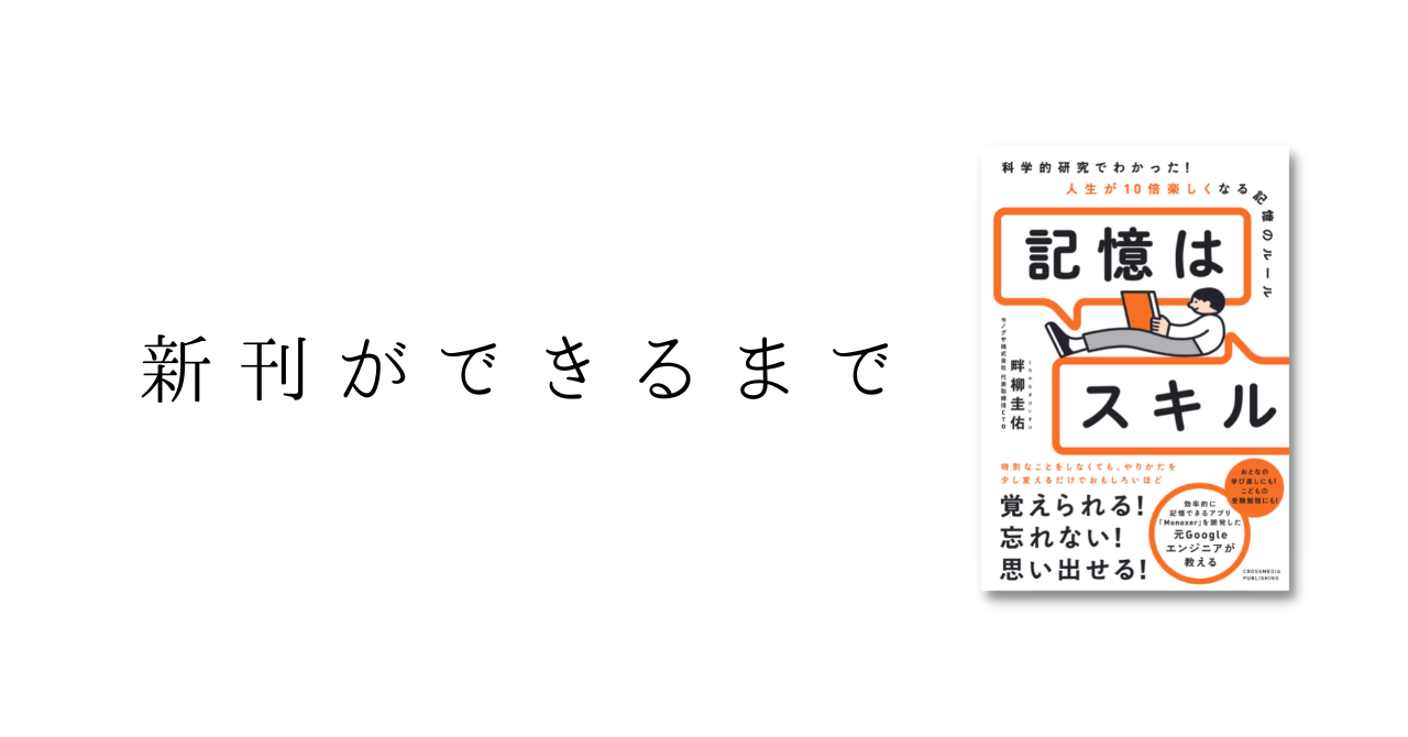 【新刊ができるまで】育休明けの不安のなかでつくった『記憶はスキル』が、私を前向きにしてくれた