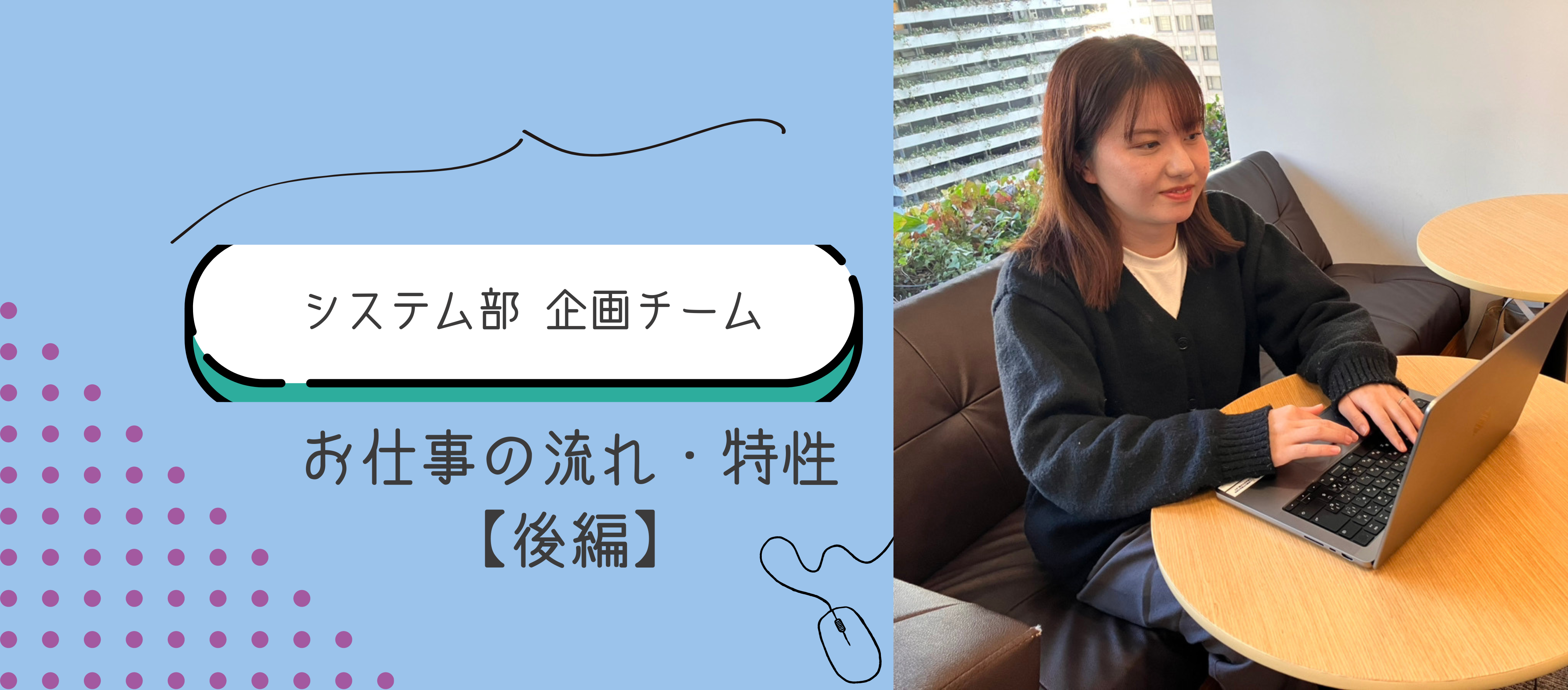 システム部｜【システム企画】お仕事の流れ・特性について〜後編～