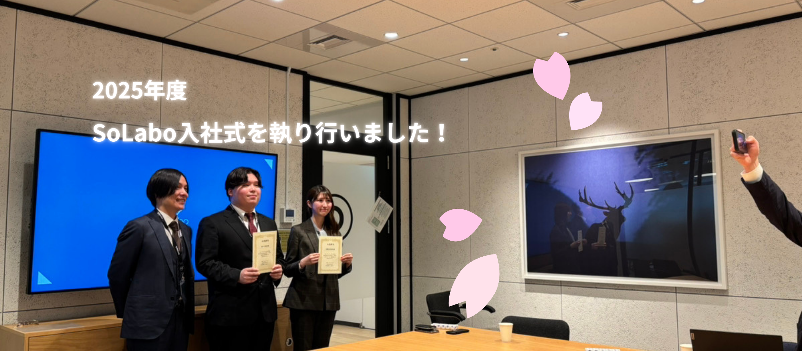 2025年度SoLabo入社式を執り行いました！