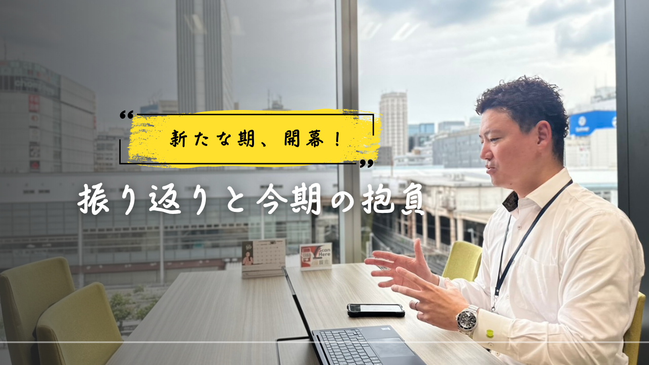 【社内インタビュー】新しい期が始まりました！～振り返りと抱負について～