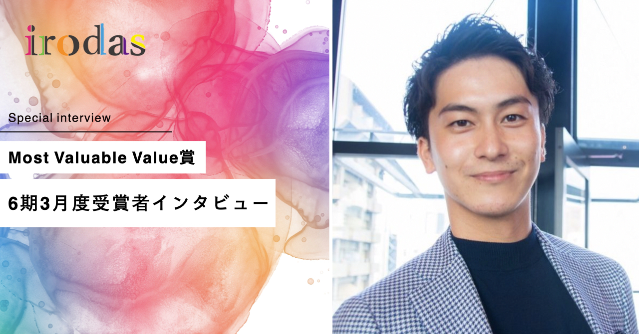 社内初のアプリリニューアルPJをゼロから立ち上げ。事業企画メンバーが語る仕事のこだわりとは〜Most Valuable Value賞6期3月度受賞者インタビュー〜