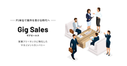 営業フリーランスを世の中に浸透させ業界をアップデートする！ということをミッションに2年以内に新規上場を目指しています。