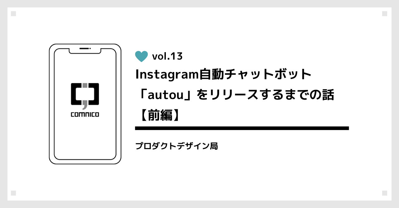 Instagram自動チャットボット「autou」をリリースするまでの話【前編】開発の道のり（デザイナー）