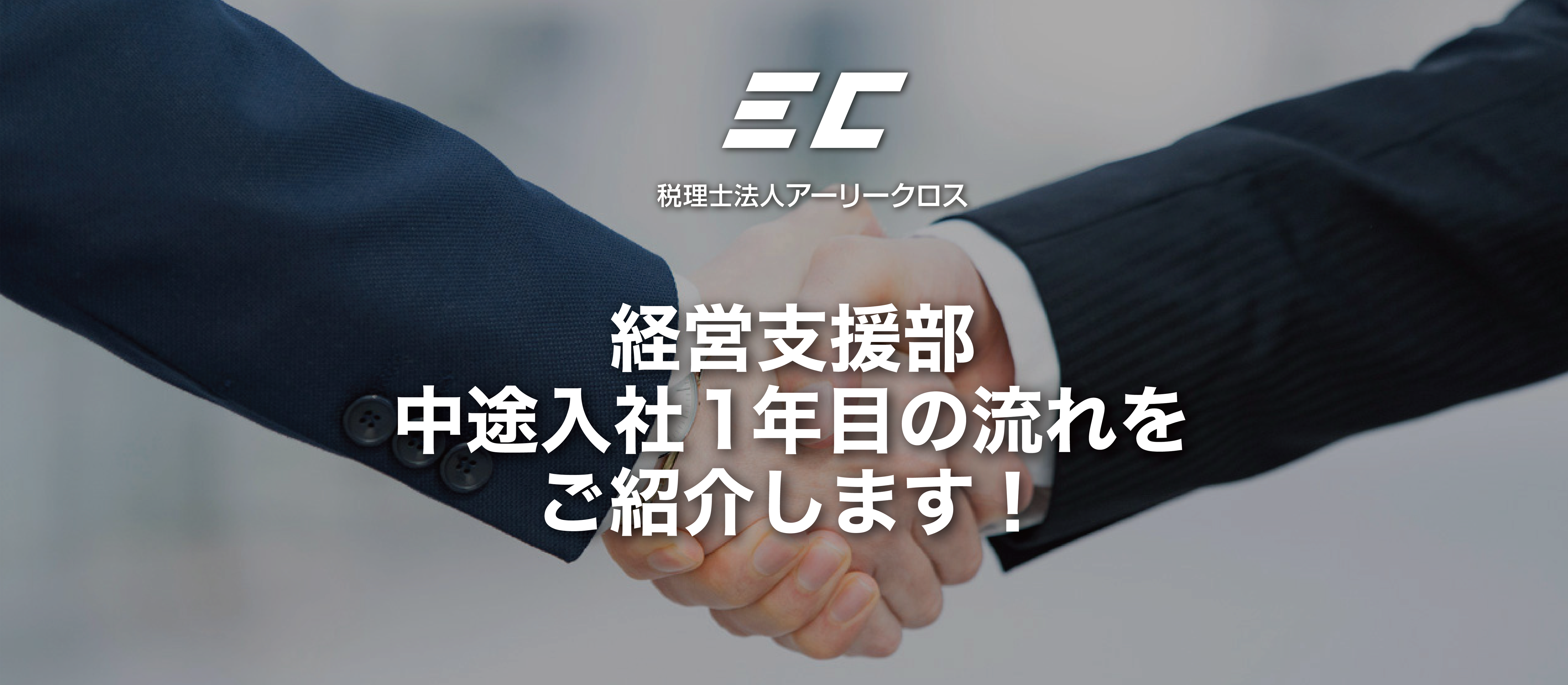 【経営支援部】中途入社1年目の流れをご紹介します！