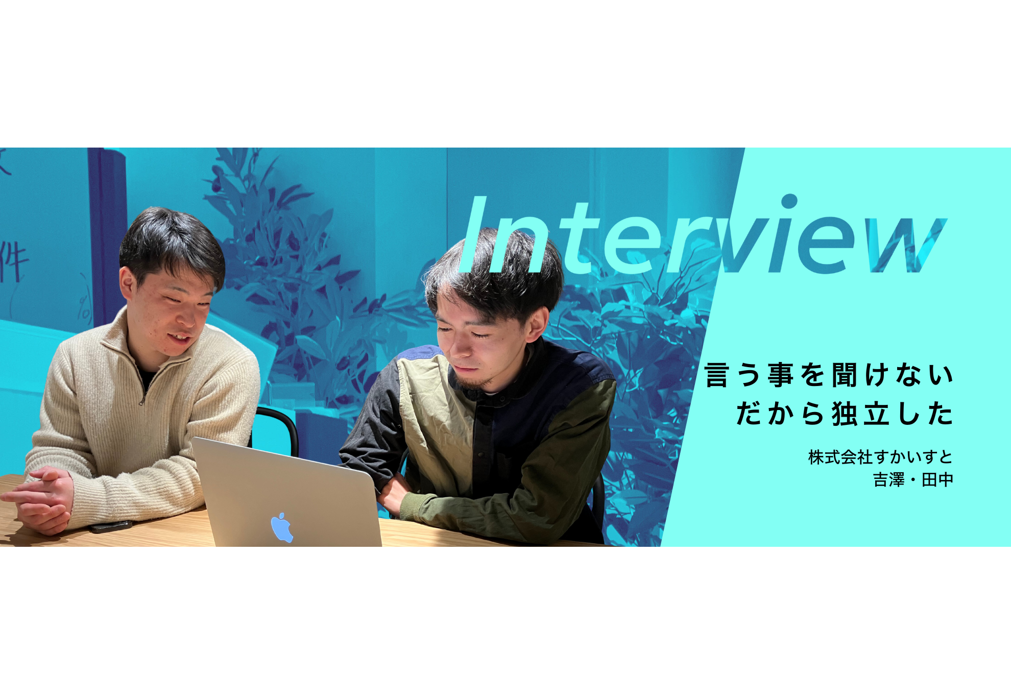 【人の言うことを聞けないから独立した】入社1年で起業した26歳とその右腕社員にインタビュー【Build step株式会社】