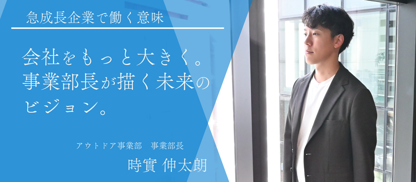 数字が好きな人ほど、きっと楽しい。──アウトドア事業部の未来に挑むリーダーの思い