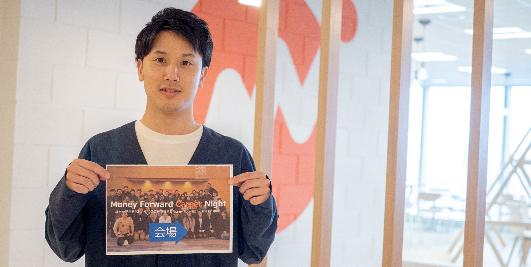 参加者の2人に1人が応募！リアルな接点でしかできない体験にこだわった採用イベント「Money Forward Career Night」について