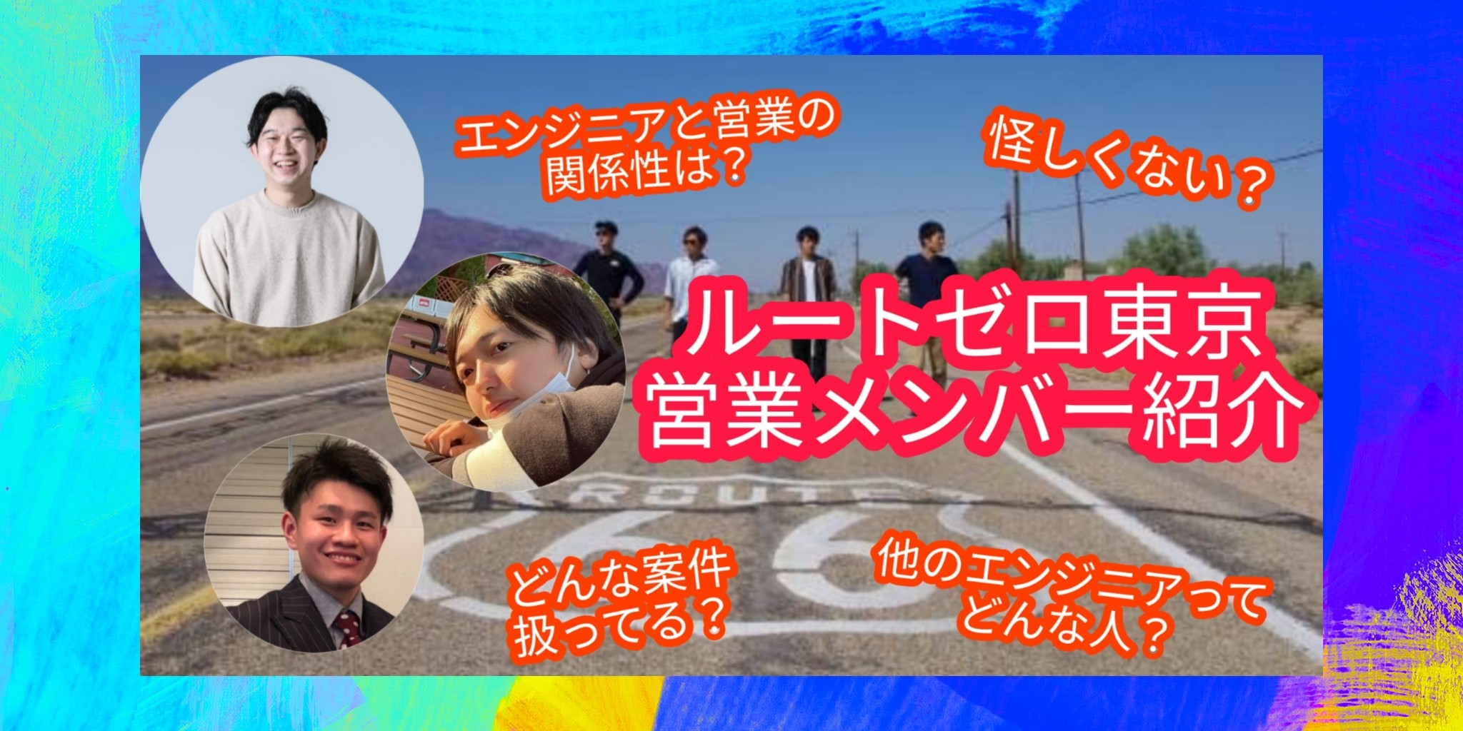 【全て話します】ルートゼロ東京営業メンバー紹介 ～ルートゼロのみんなは家族です～