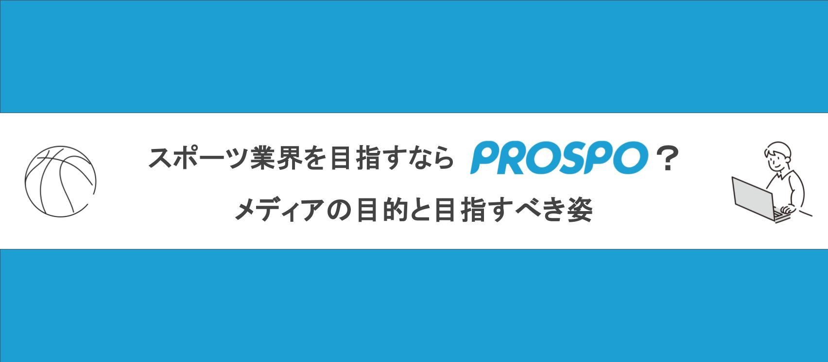 スポーツ業界を目指すなら「PROSPO」？メディアの目的と目指すべき姿
