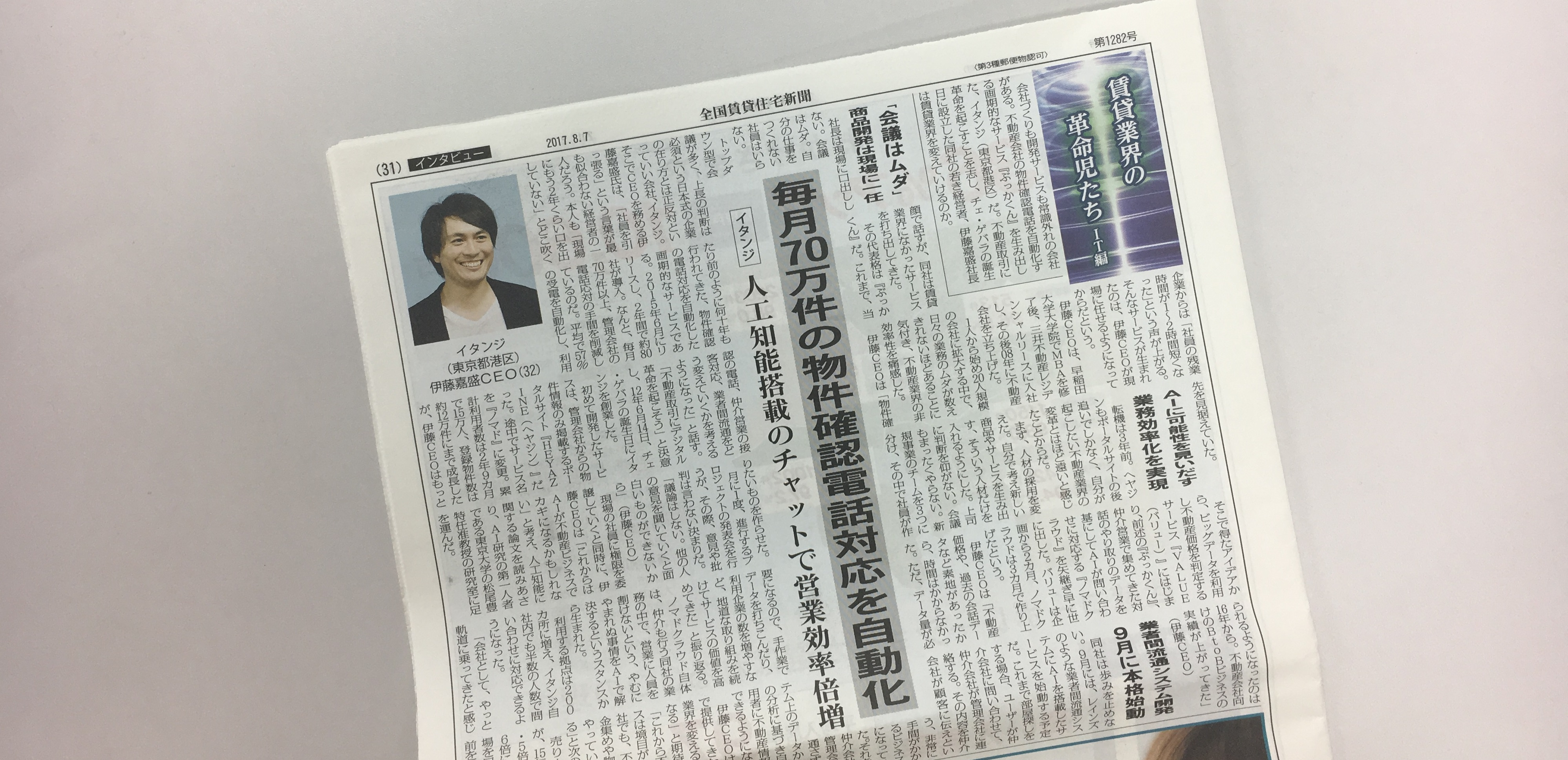 「賃貸業界の革命児たち IT編」で代表インタビューを紹介いただきました
