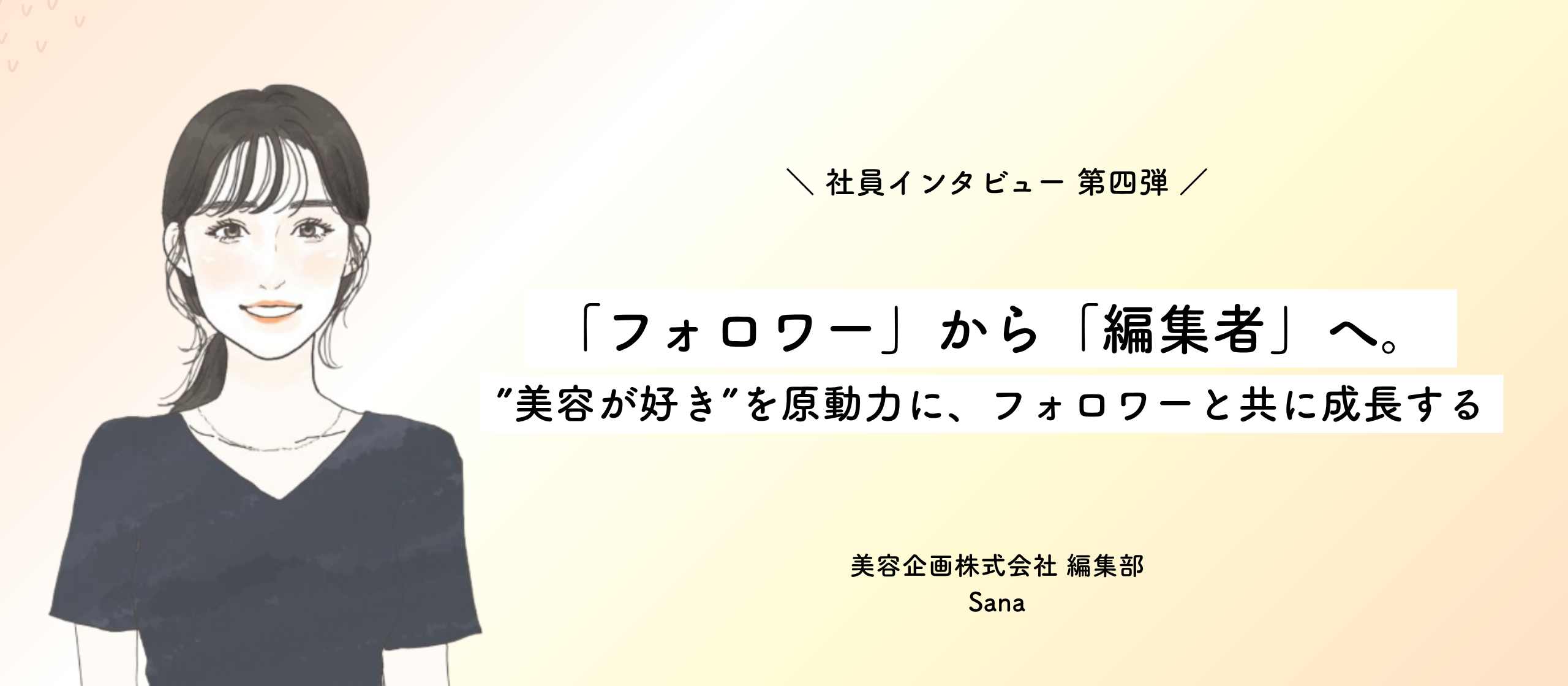 「フォロワー」から「編集者」へ。ー"美容が好き"を原動力に、フォロワーと共に成長する
