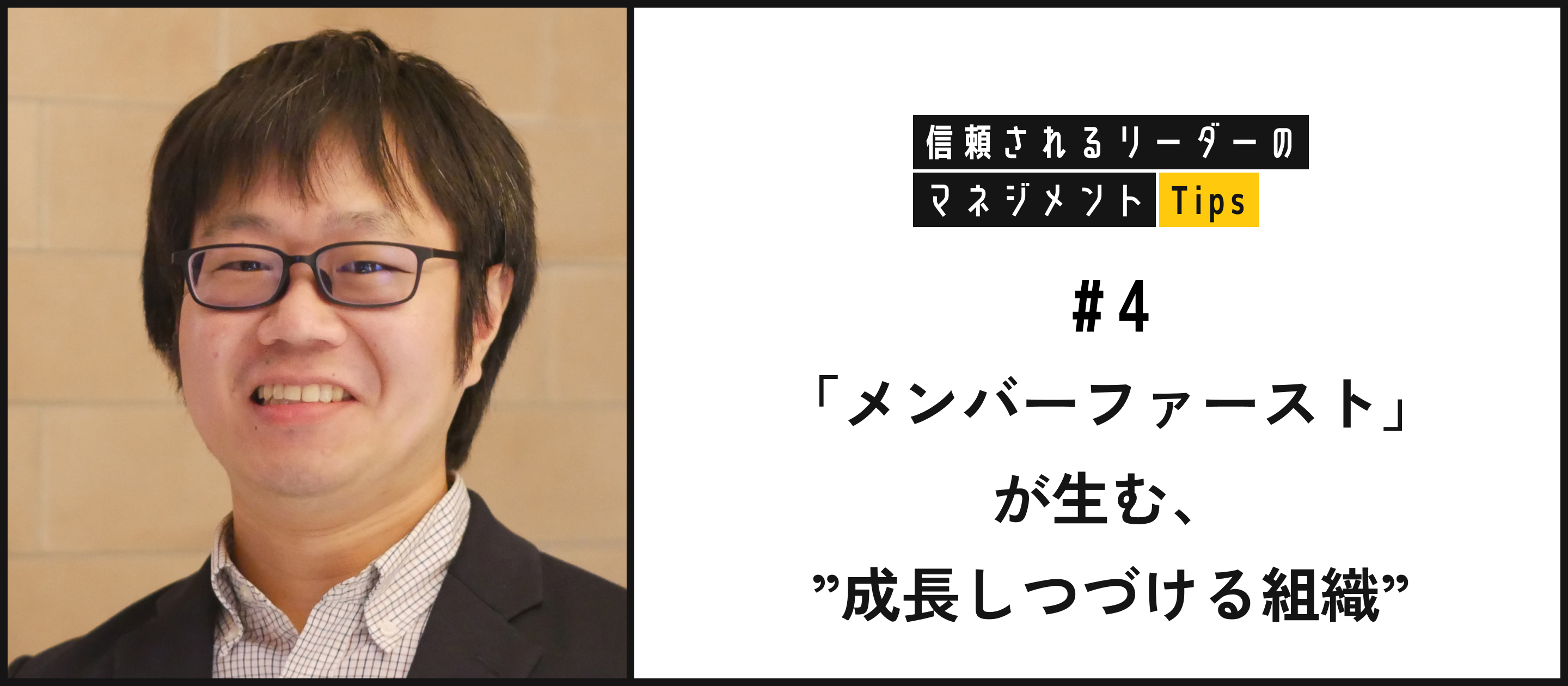 「メンバーファースト」が生む、”成長しつづける組織”。～信頼されるリーダーのマネジメントTips #4～
