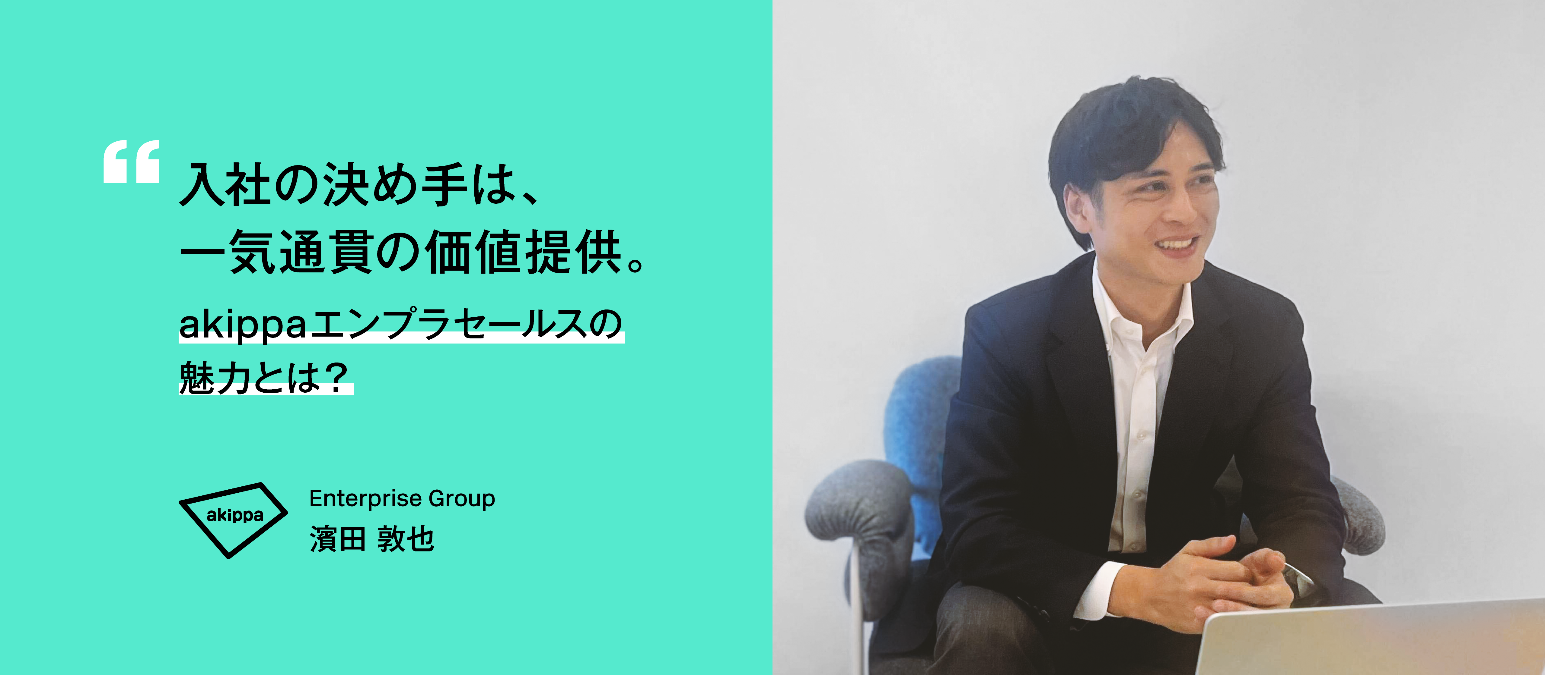【社員インタビュー】入社の決め手は、一気通貫の価値提供。akippaエンプラセールスの魅力とは？