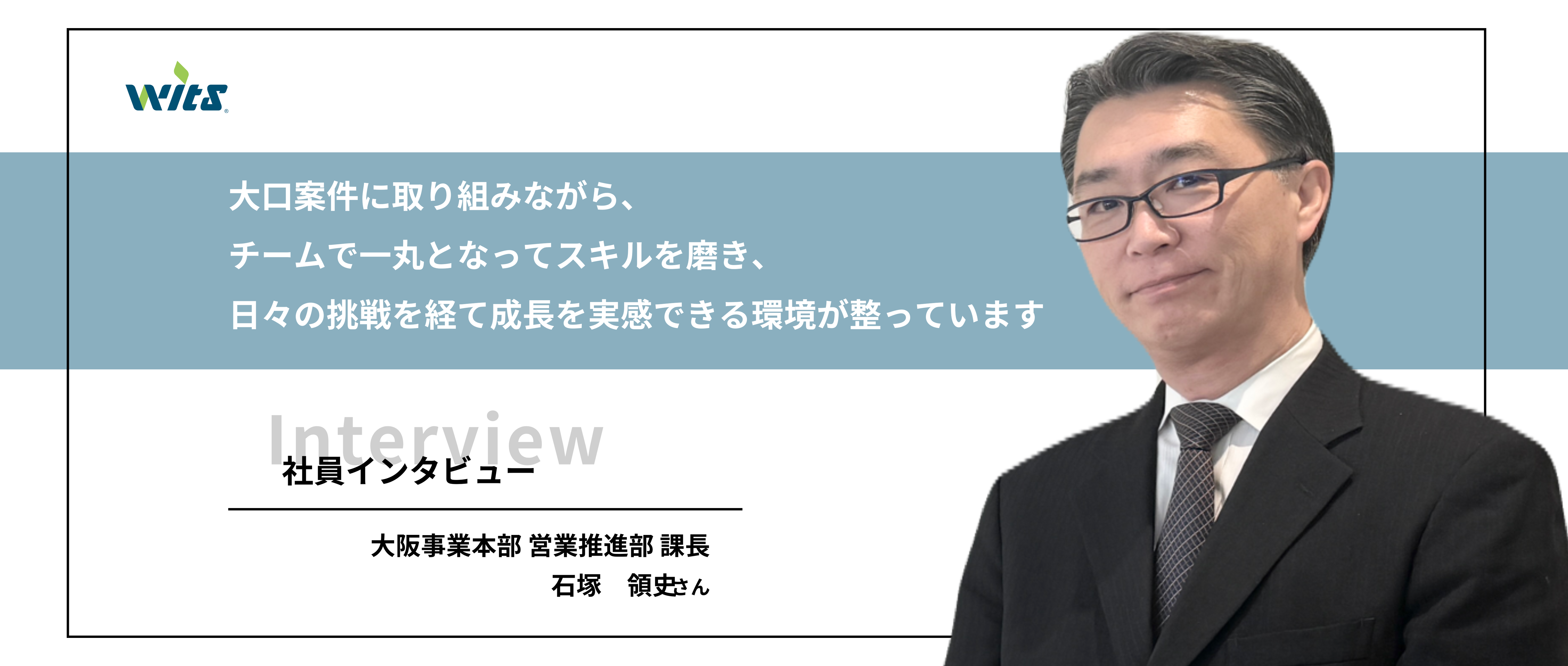 【社員紹介】スキル向上を支え、高みを目指す人を後押しする－営業推進部課長