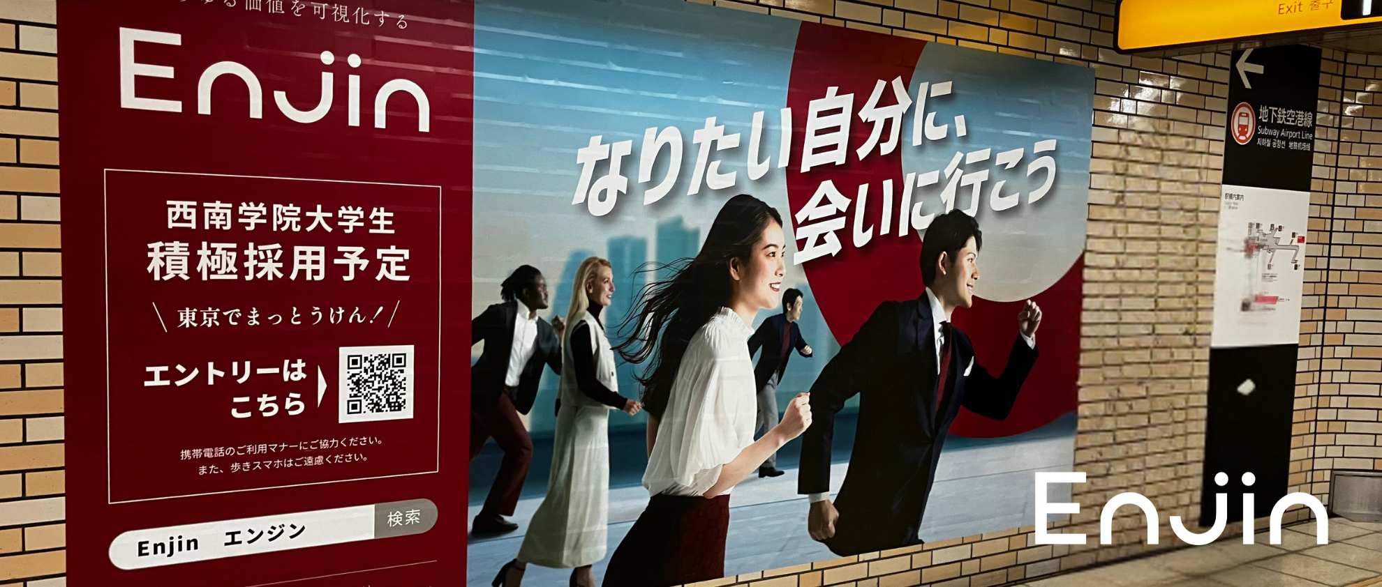 西新駅にEnjinの広告を掲載しました！『東京』で一緒に新しい挑戦をしませんか？