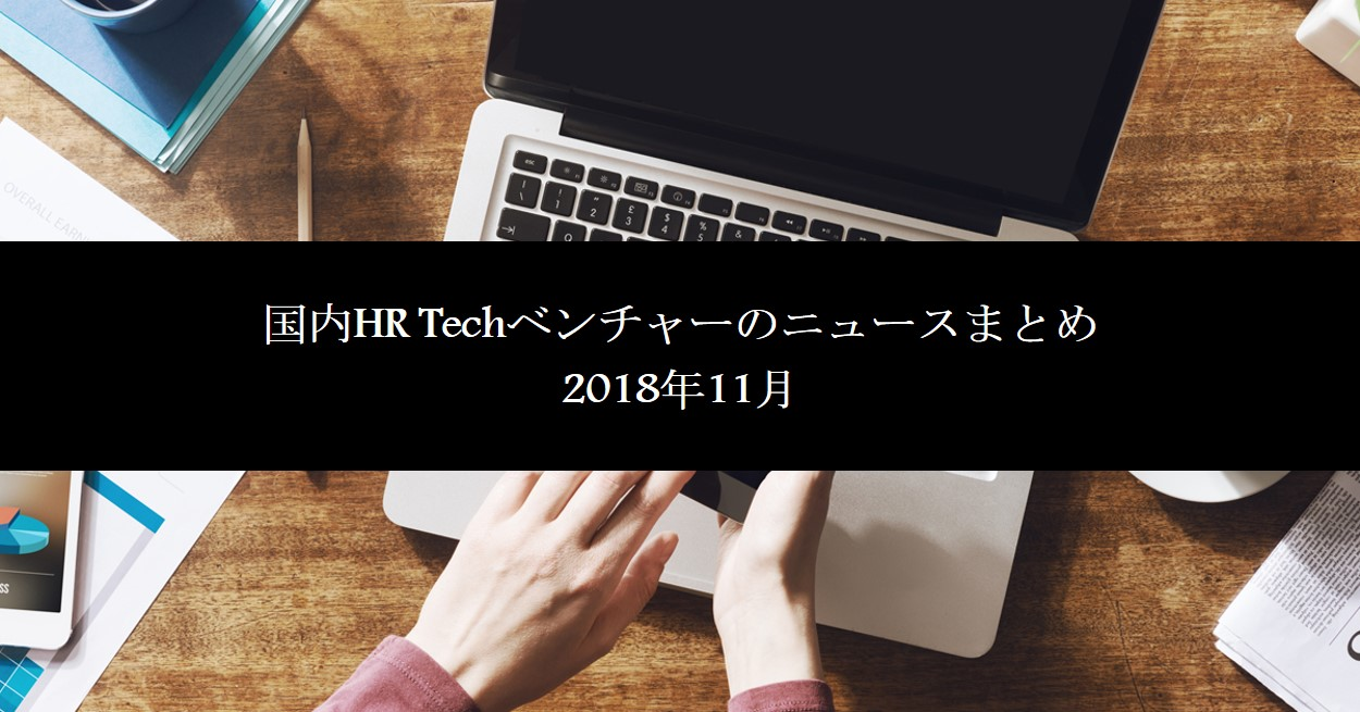 11月の国内HR Techベンチャーのニュースまとめ