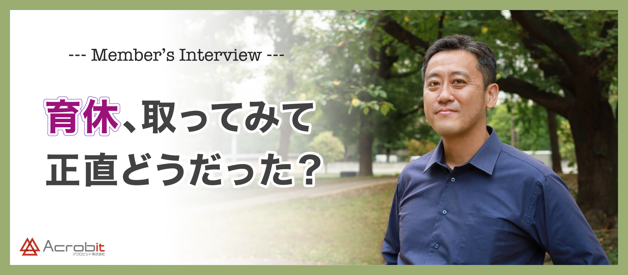 育休取得第１号のエンジニアにインタビュー！『育休、取ってみて正直どうだった？』