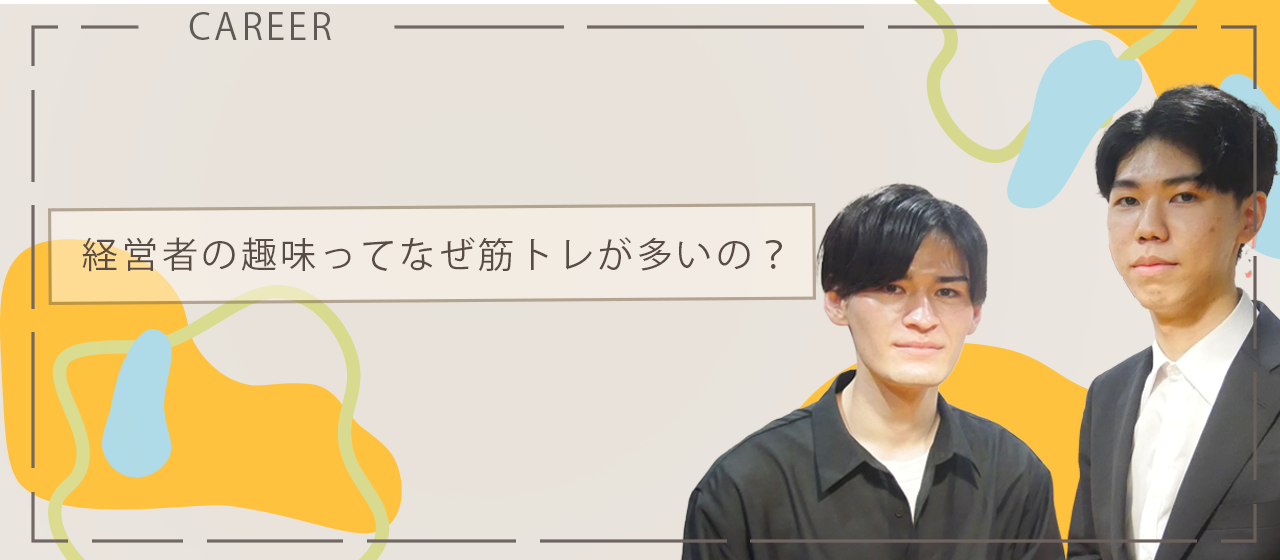 なんで経営者の趣味って筋トレが多いの？