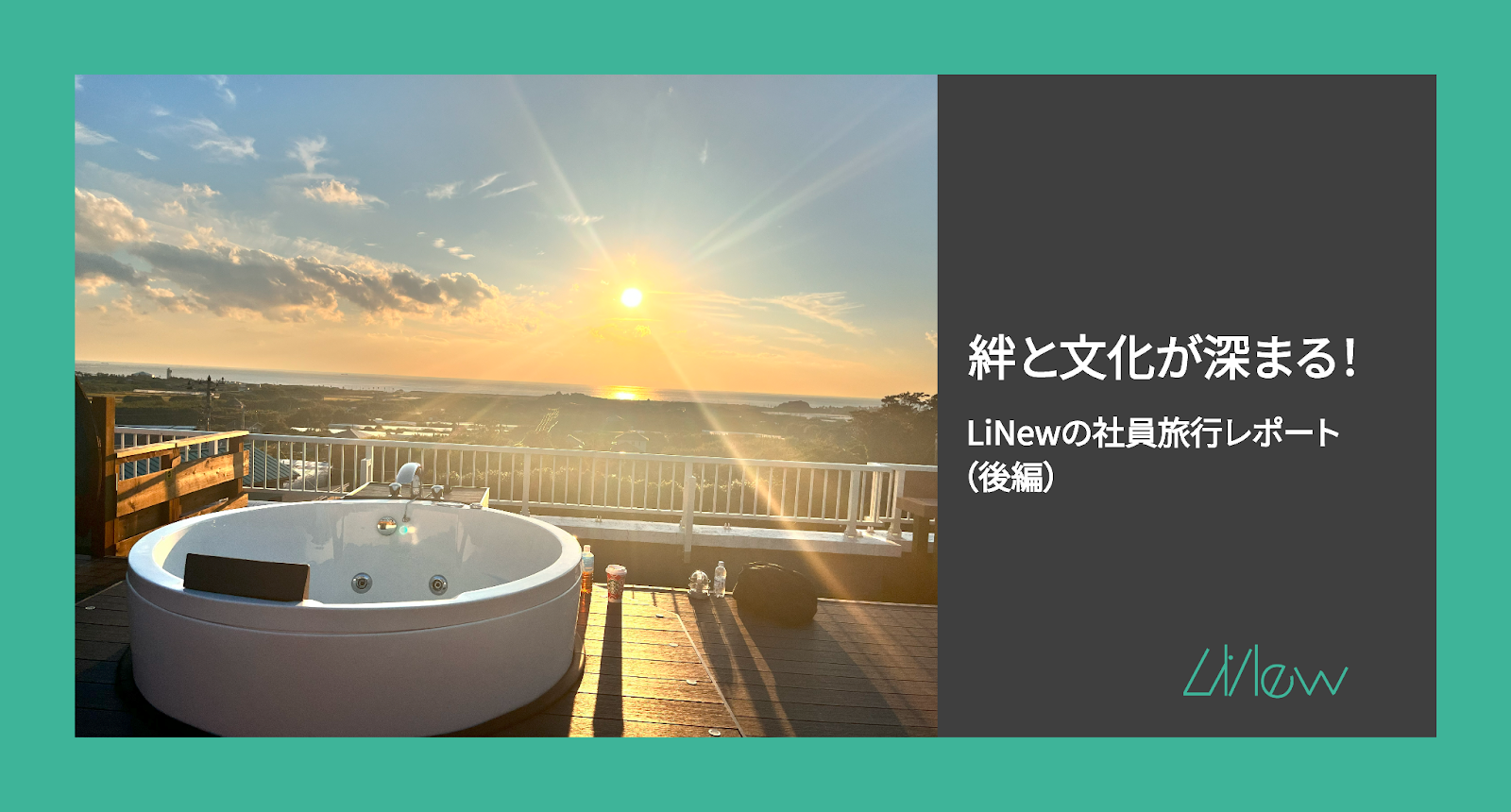 絆と文化が深まる！　LiNewの社員旅行レポート（後編）