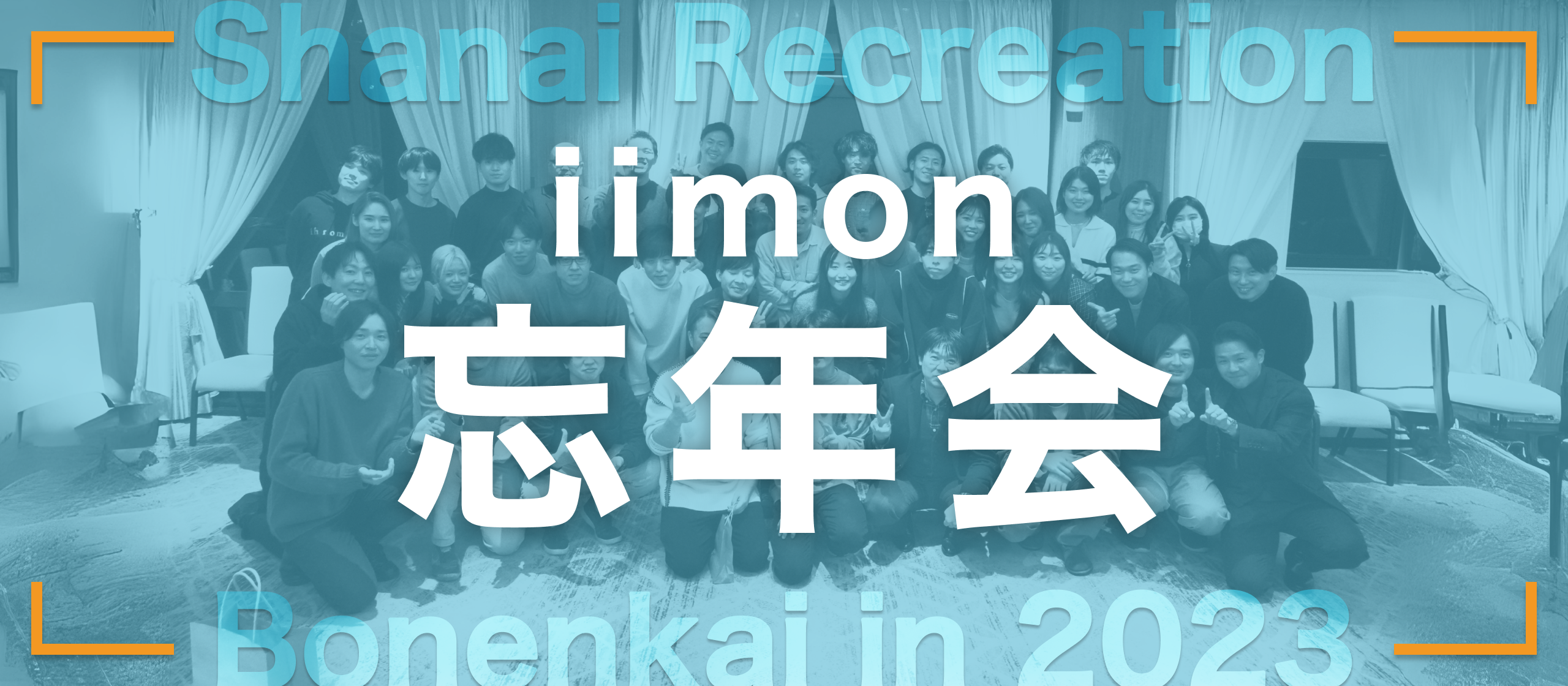 2023年忘年会🍻立食パーティーで盛り上がりました‼