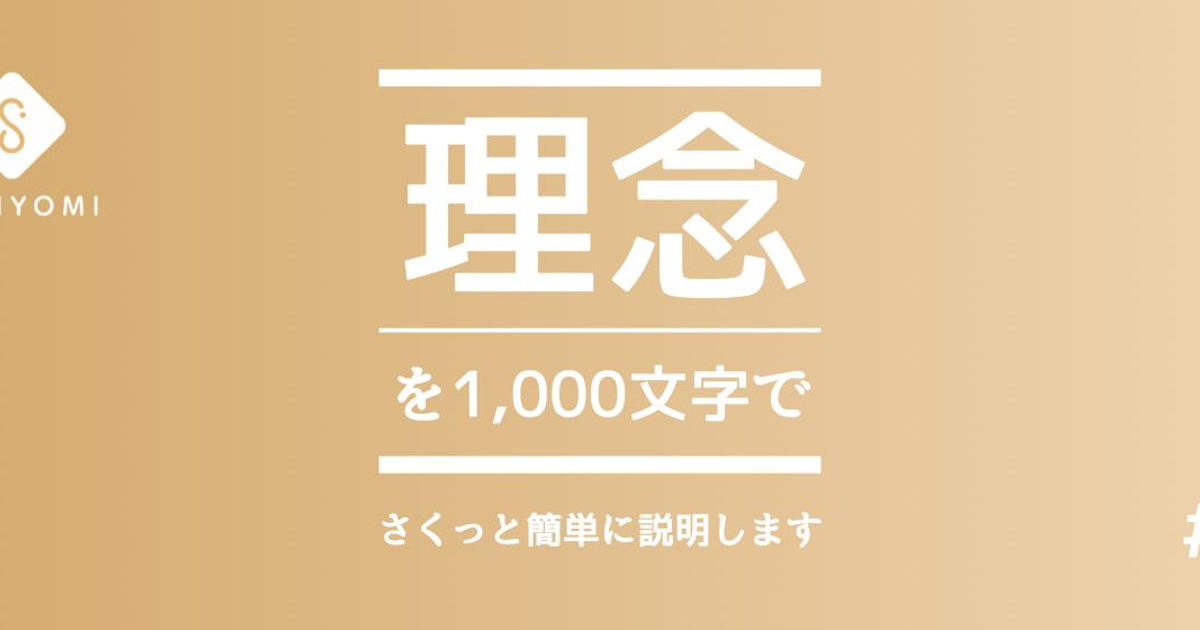 理念】さくっと1,000文字で会社のHPを作ってみる。① | さくっと
