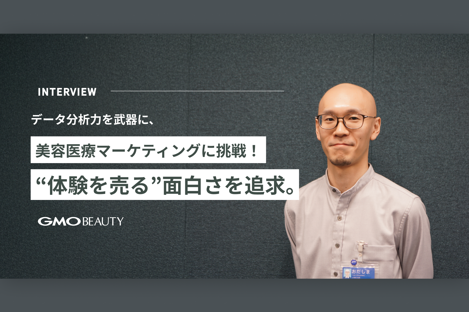 データ分析力を武器に、美容医療マーケティングに挑戦！“体験を売る”面白さを追求。