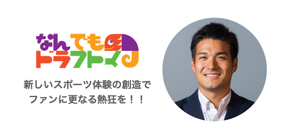 グローバルキャリアを歩んだ元投資銀行マン・会計士がスポーツ業界で起業した理由