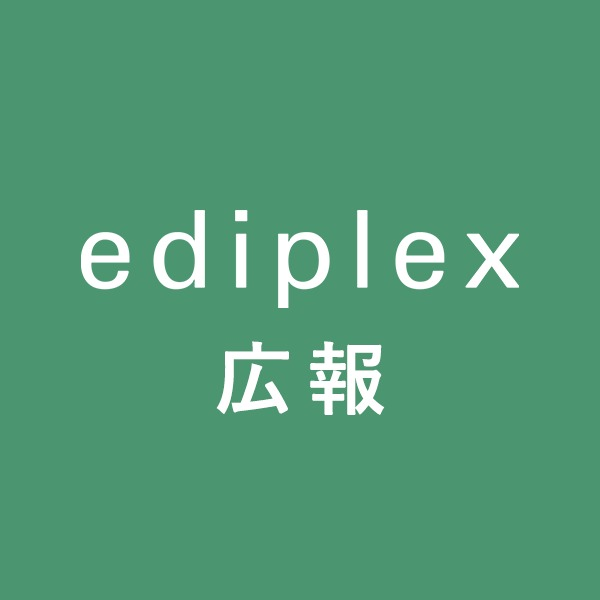 ediplex広報