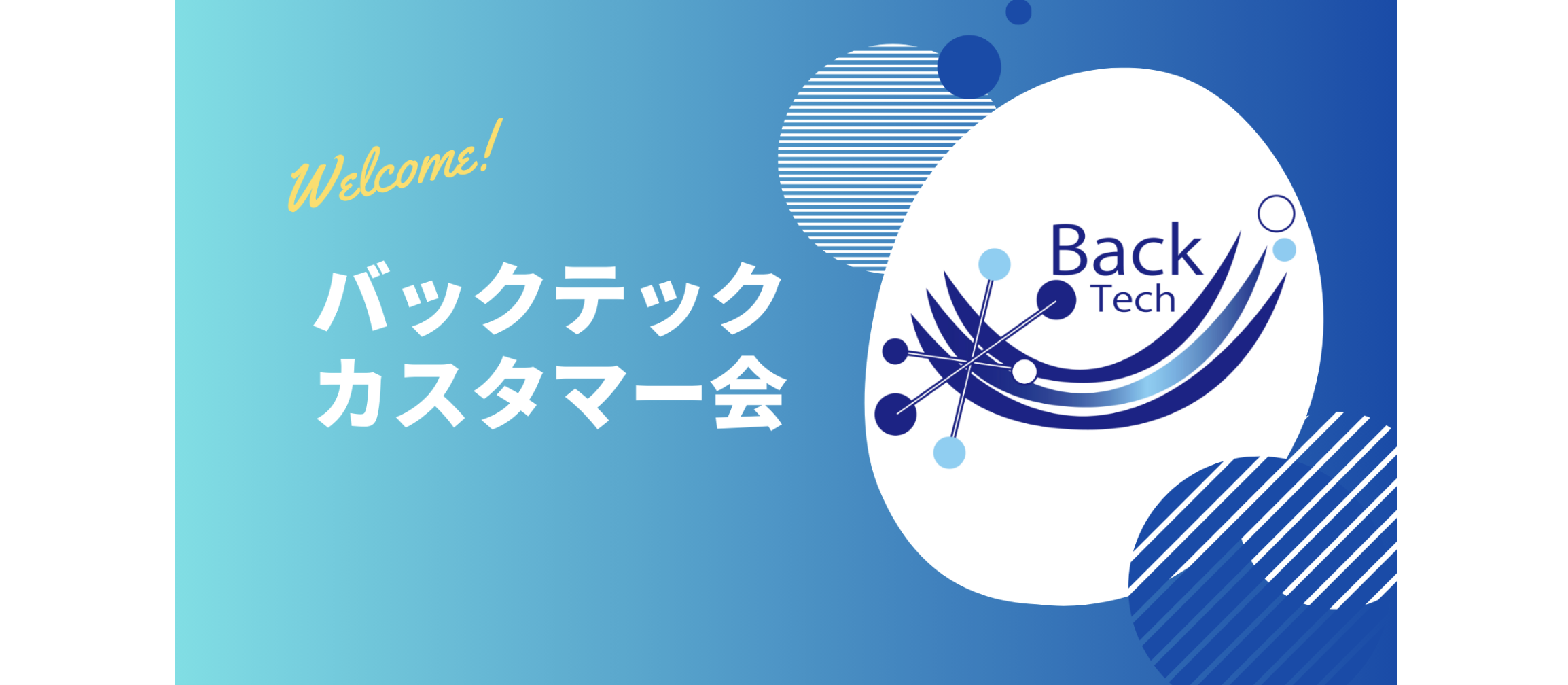 【イベントレポート】初開催！バックテックカスタマー会