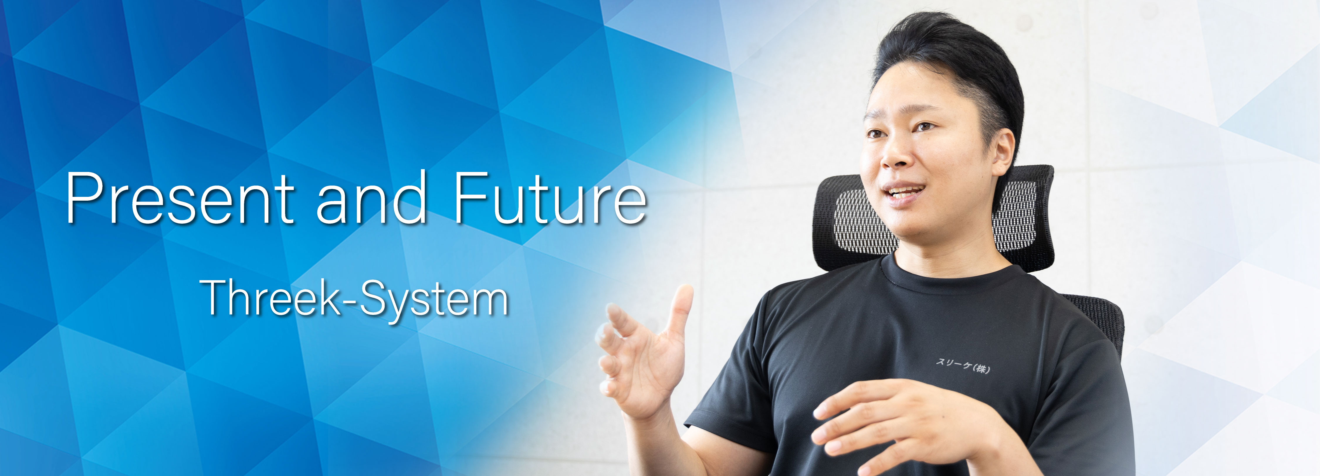 スリーケシステムの今とこれから