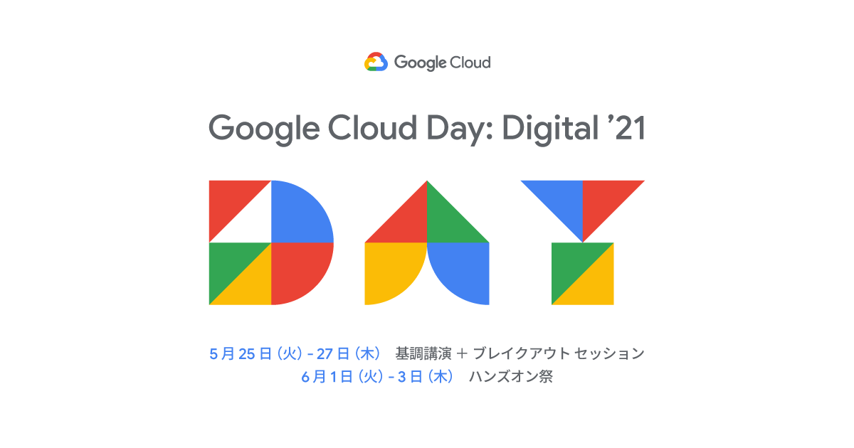 SRE本家Google主催の「Google Cloud Day: Digital ’21」にスリーシェイクが登壇