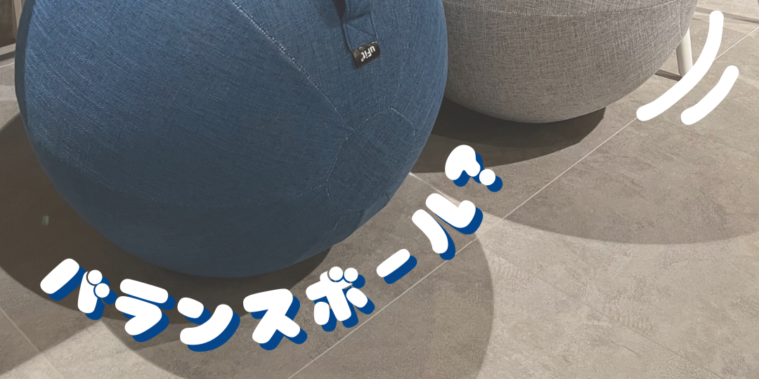 オフィスにバランスボールを導入しました！