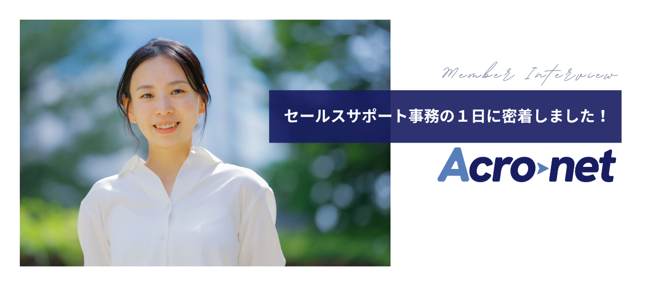 【#社員の１日を紹介】セールスサポート事務（営業事務）のSさんに密着取材しました！