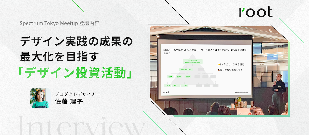 デザイン実践の成果の最大化を目指す「デザイン投資活動」　〜Spectrum Tokyo Meetup登壇〜