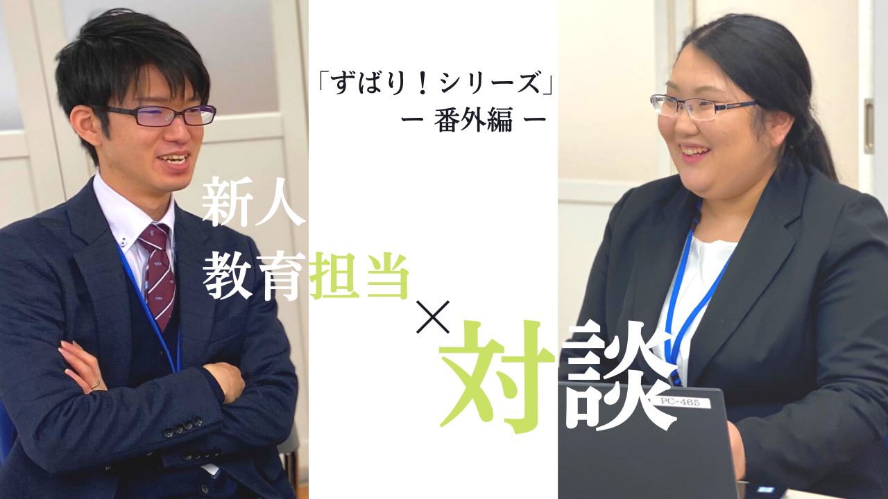 【ずばり！シリーズ番外編】新人教育担当者の対談（後編）