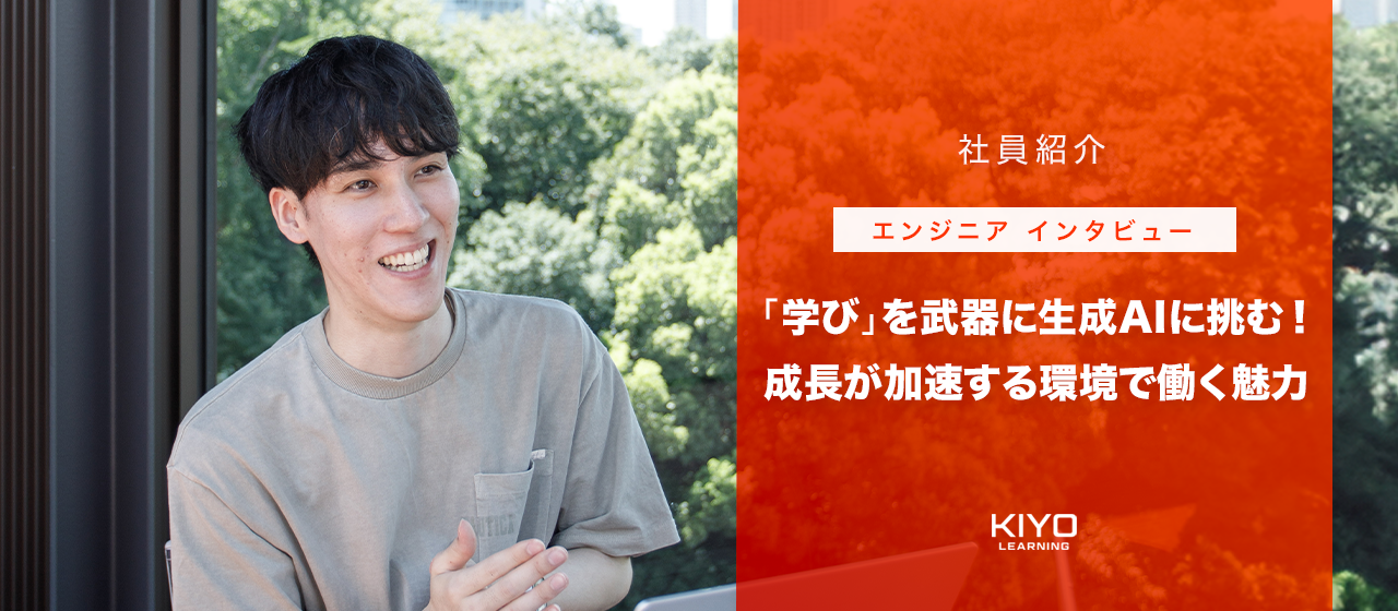 【エンジニアインタビュー】「学び」を武器に生成AIに挑む！成長が加速する環境で働く魅力