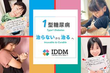 1型糖尿病を治る病気へ！想いを届けるNPOイベント企画・広報スタッフ募集！