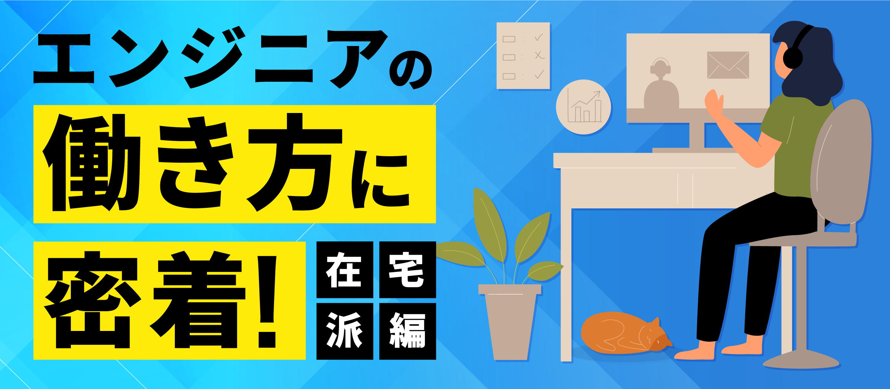 エンジニアの働き方に密着！在宅派