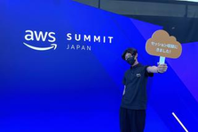 AWSエンジニア｜AWSのベストプラクティスで、企業課題にアプローチ