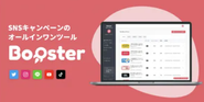 SNSキャンペーンシステム「Booster」