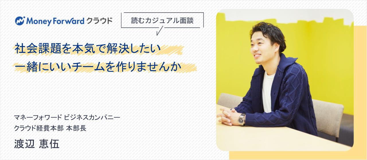 社会課題を本気で解決したい一緒にいいチームを作りませんか-読むカジュアル面談 渡辺 恵伍-