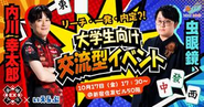 2025年は、いっそうパワーアップした「就活×麻雀」イベントを開催します！