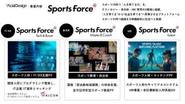 スポーツの力を使って、産業の成長を促進し、社会をアップデートするプラットフォーム「SportsForce」を展開